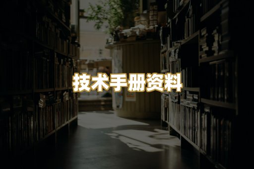 技术手册资料