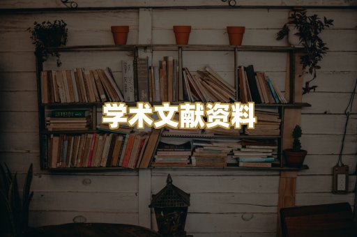 学术文献资料